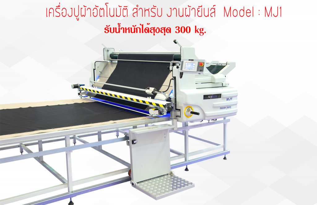 เครื่องปูผ้าอัตโนมัติ SERKON MJ1