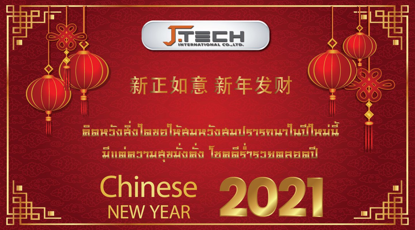 ตรุษจีน2021