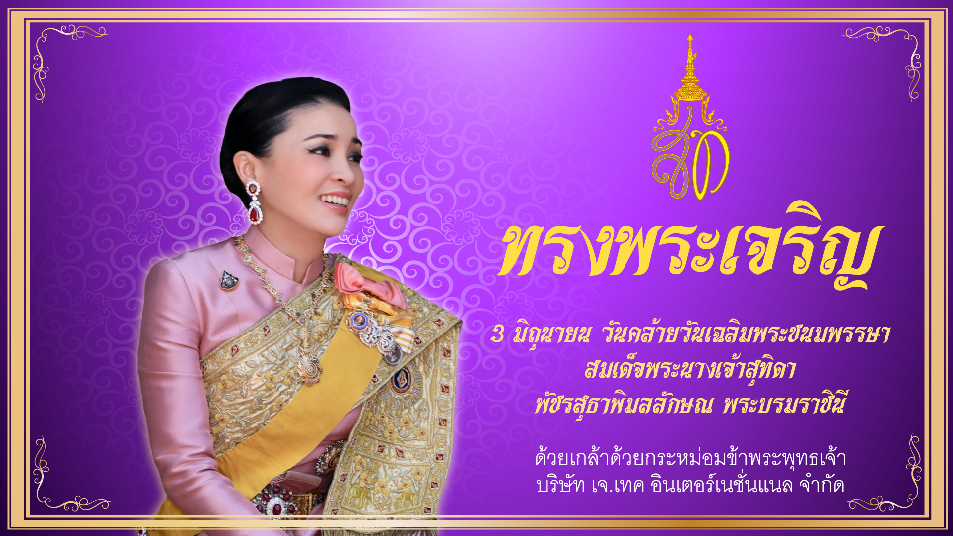 สุทิดา-banner